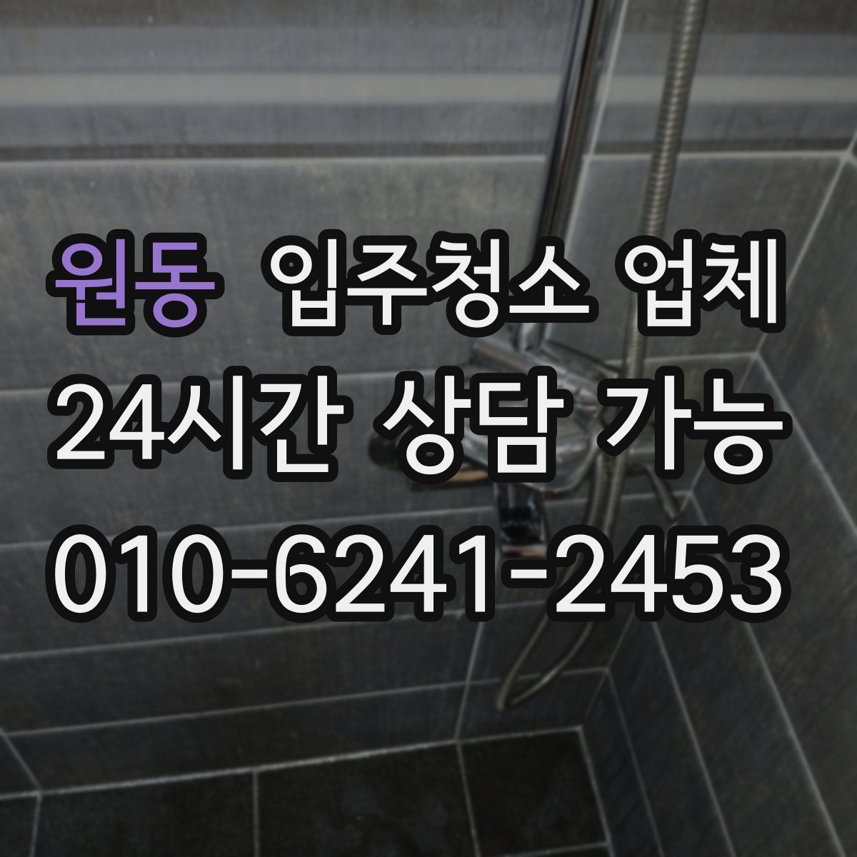 원동 입주청소 업체