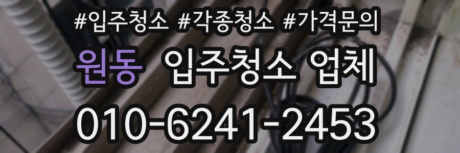 원동 입주청소 업체