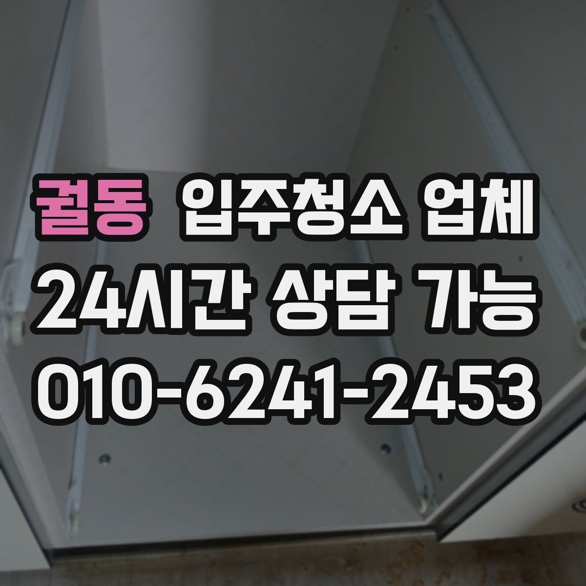 궐동 입주청소 업체