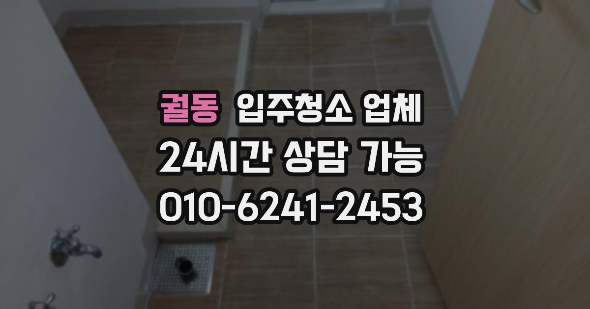 궐동 입주청소 업체