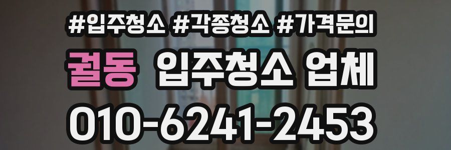 궐동 입주청소 업체