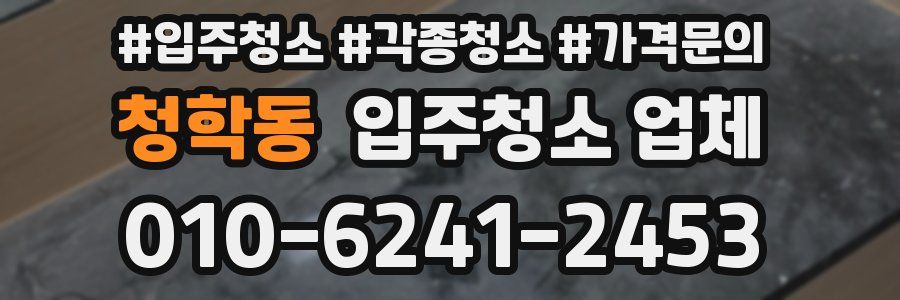 청학동 입주청소 업체