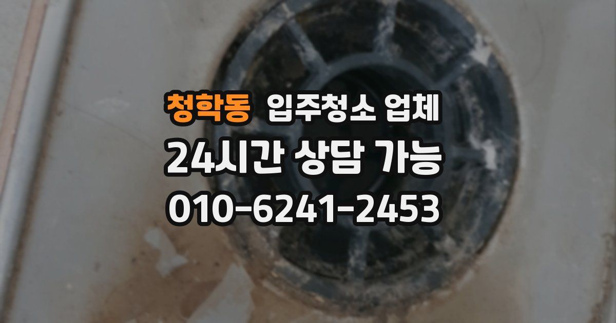 청학동 입주청소 업체