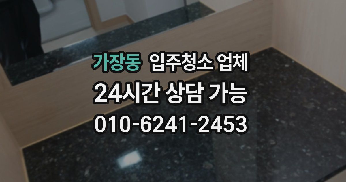 가장동 입주청소 업체