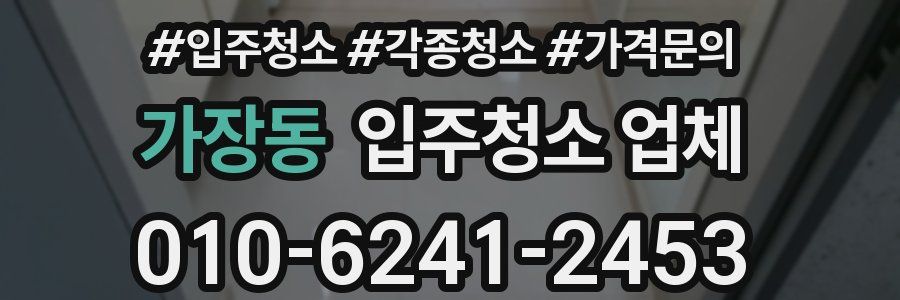 가장동 입주청소 업체