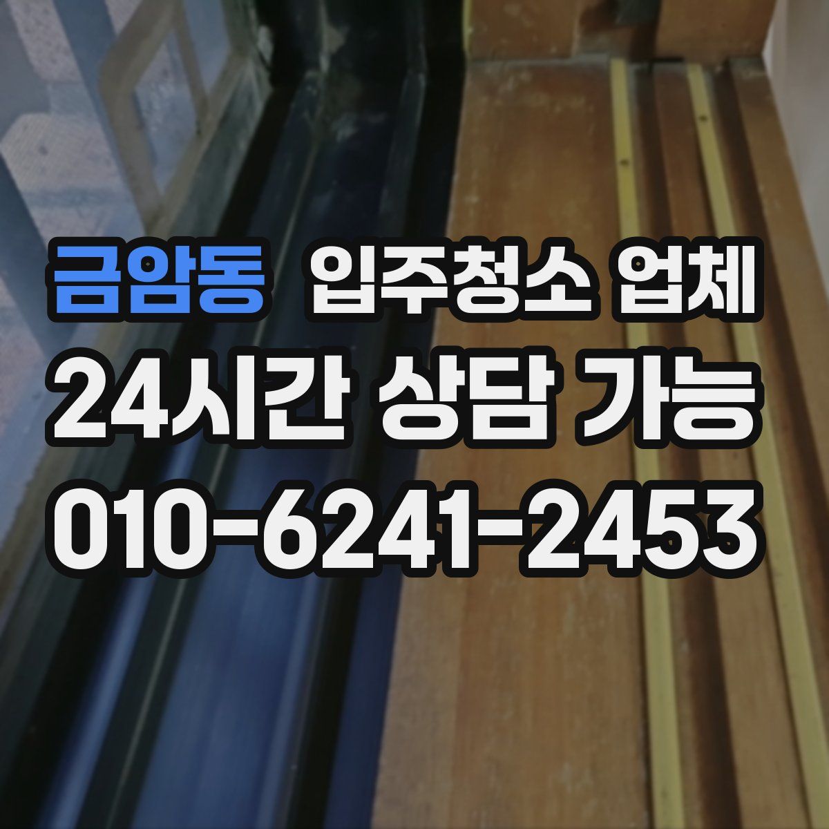 금암동 입주청소 업체