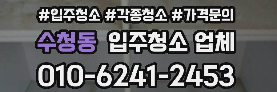 수청동 입주청소 업체