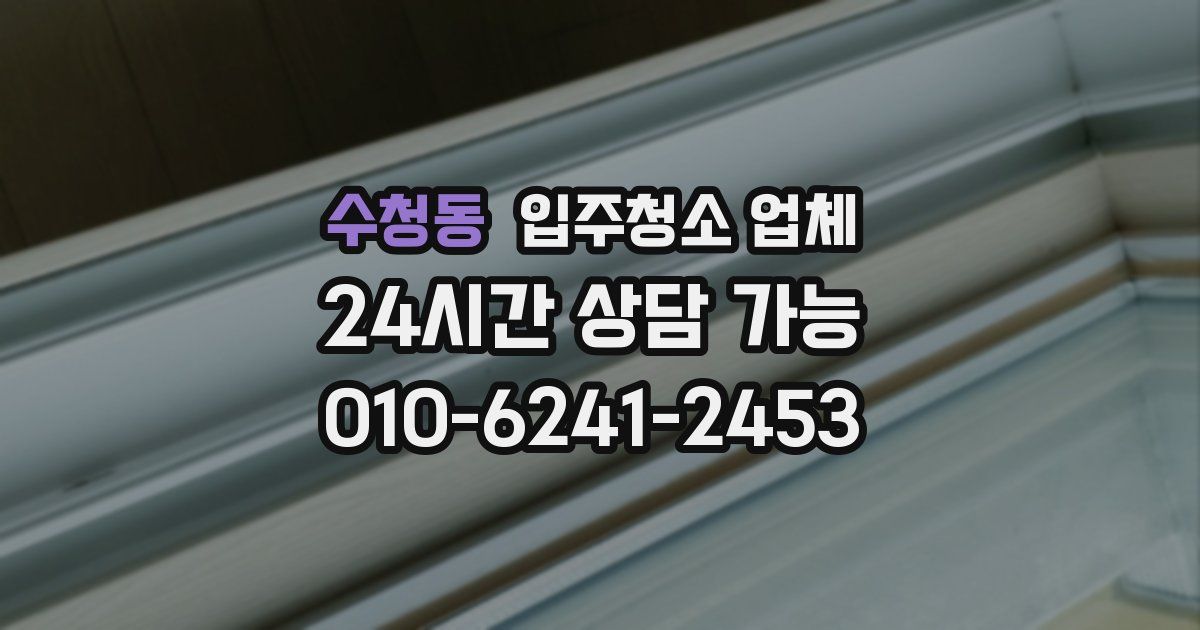 수청동 입주청소 업체