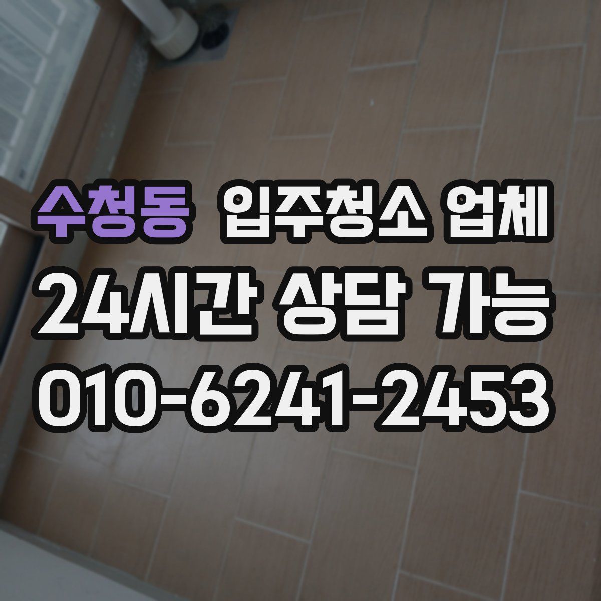 수청동 입주청소 업체