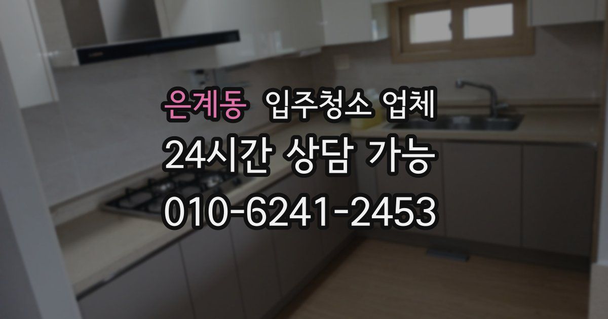 은계동 입주청소 업체