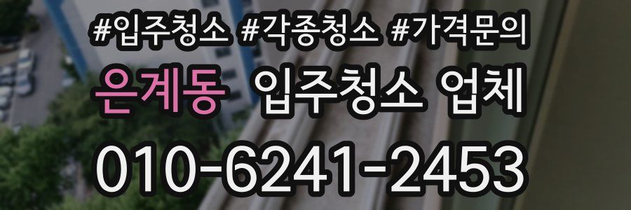 은계동 입주청소 업체
