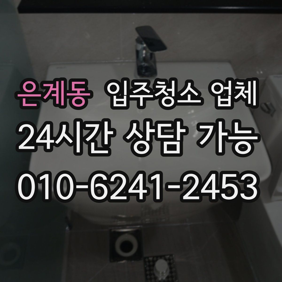 은계동 입주청소 업체
