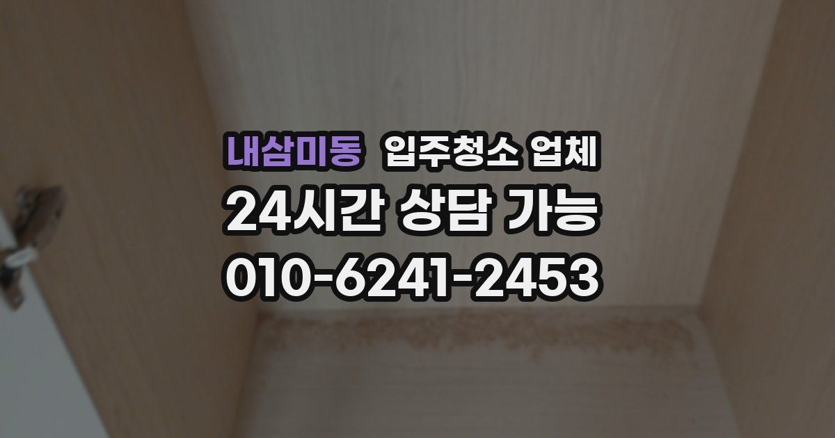 내삼미동 입주청소 업체
