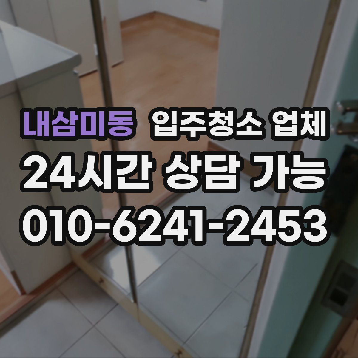 내삼미동 입주청소 업체