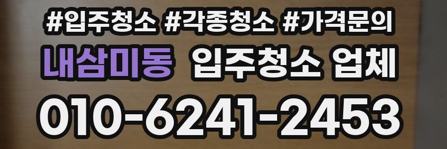 내삼미동 입주청소 업체