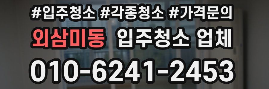 외삼미동 입주청소 업체