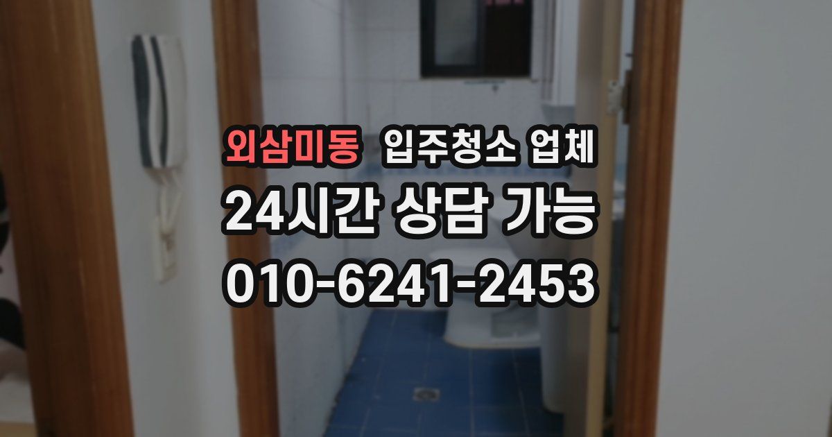 외삼미동 입주청소 업체