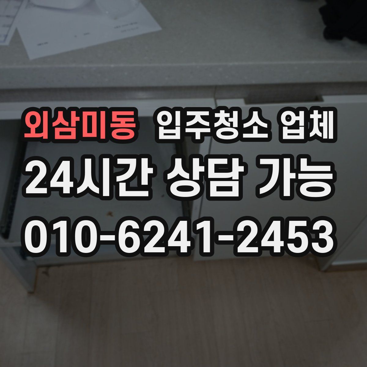 외삼미동 입주청소 업체