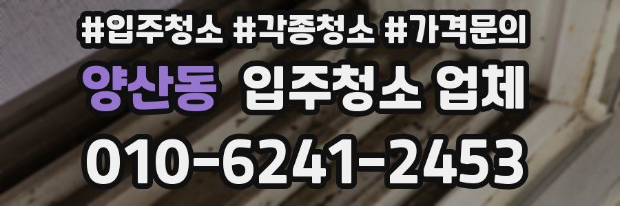양산동 입주청소 업체
