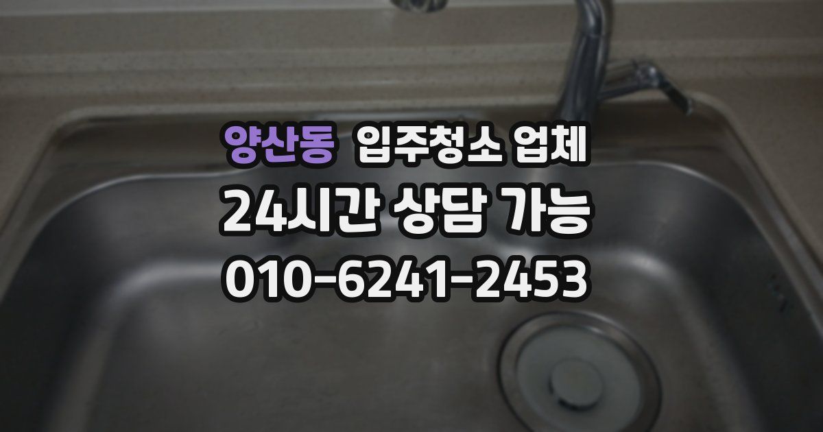 양산동 입주청소 업체