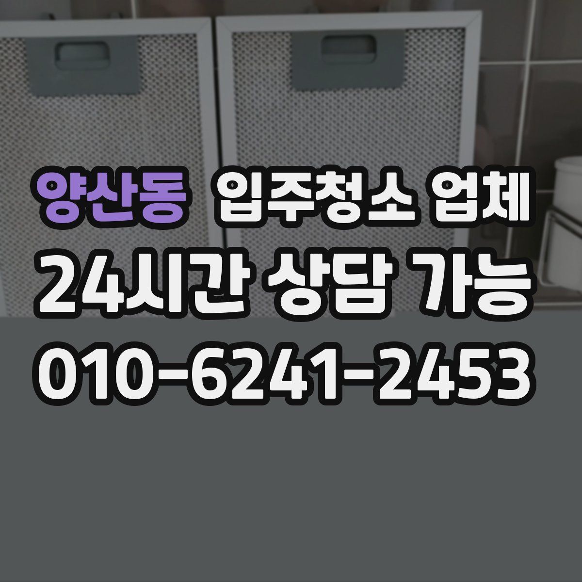 양산동 입주청소 업체