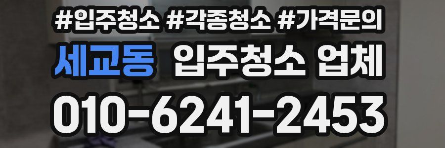 세교동 입주청소 업체