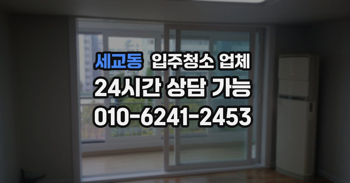 세교동 입주청소 업체