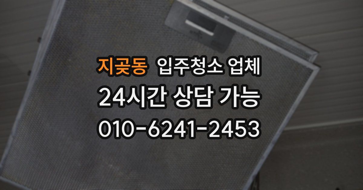 지곶동 입주청소 업체