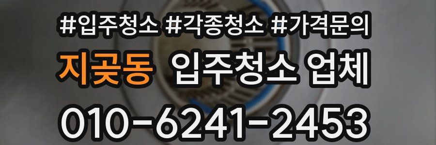 지곶동 입주청소 업체