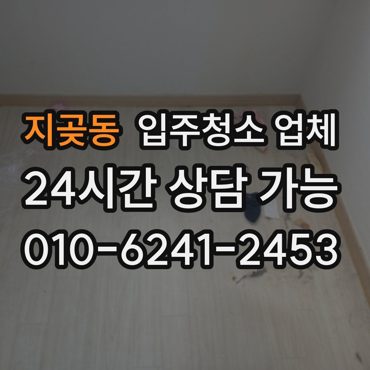 지곶동 입주청소 업체