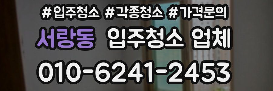 서랑동 입주청소 업체