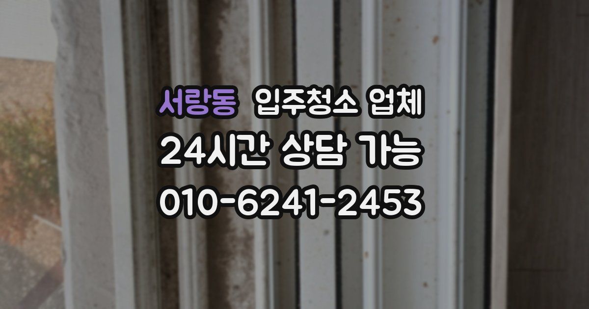 서랑동 입주청소 업체