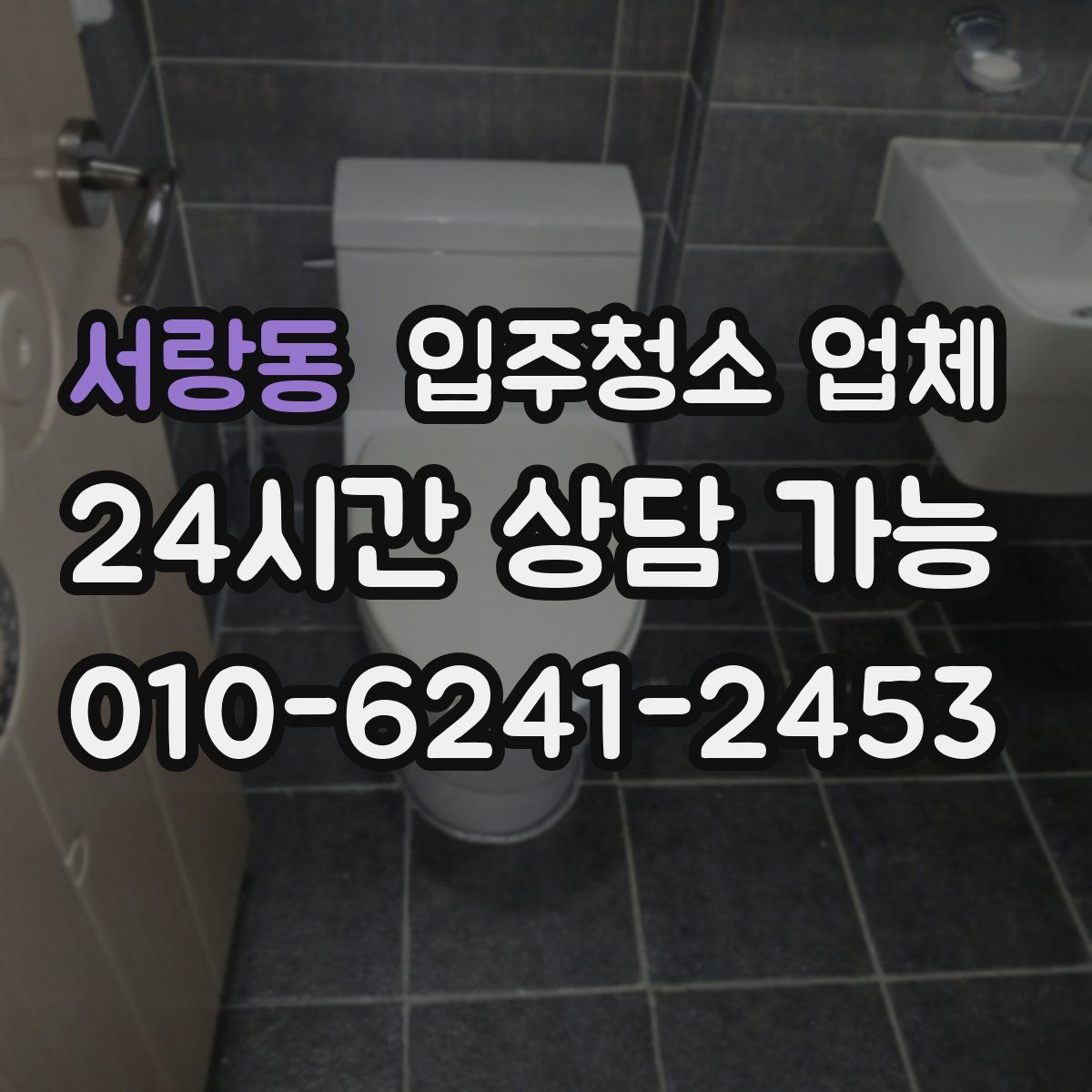 서랑동 입주청소 업체