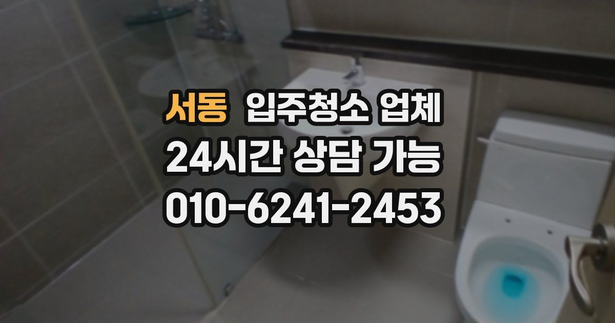 서동 입주청소 업체