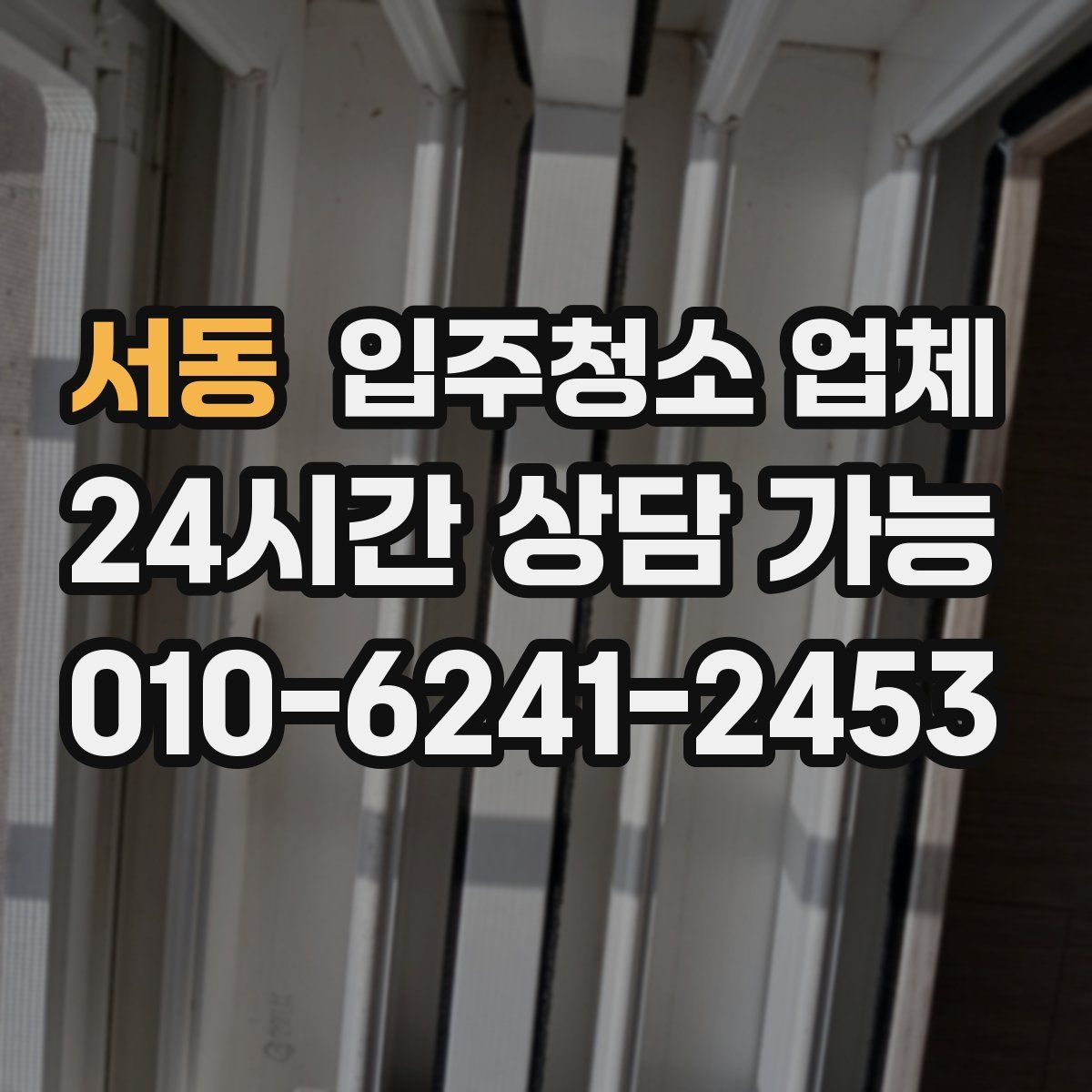 서동 입주청소 업체