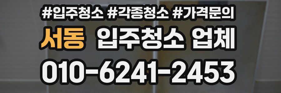 서동 입주청소 업체