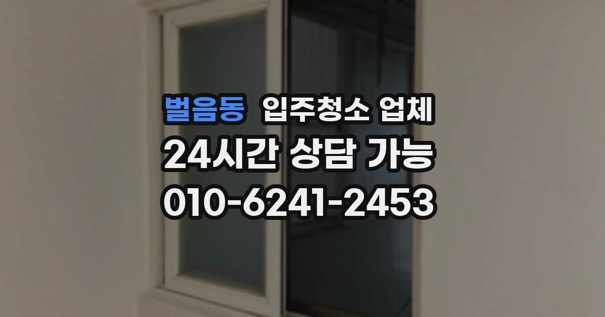 벌음동 입주청소 업체