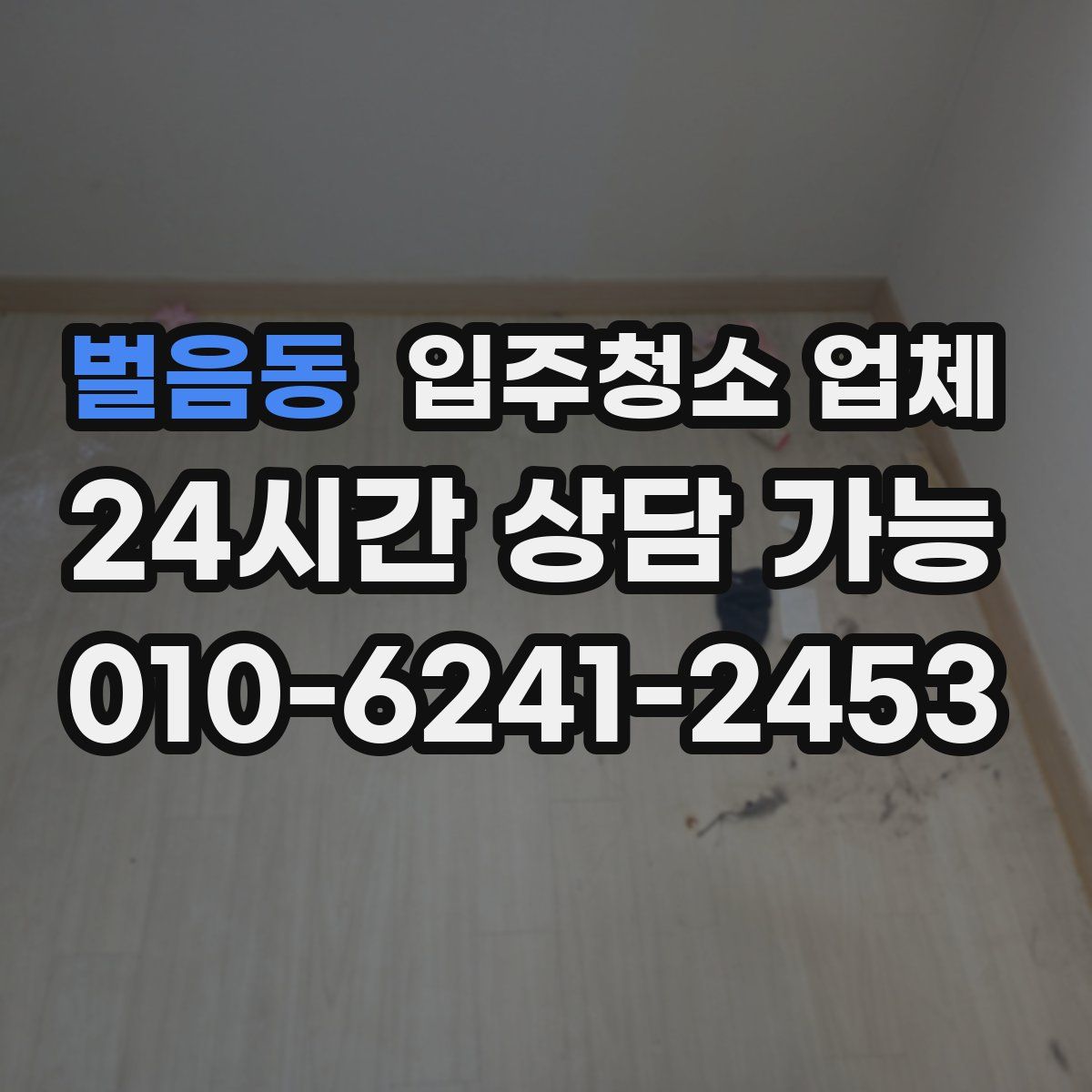 벌음동 입주청소 업체