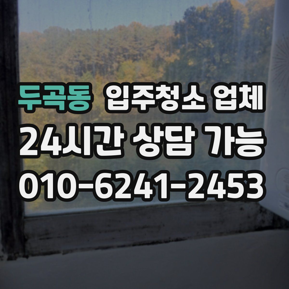 두곡동 입주청소 업체
