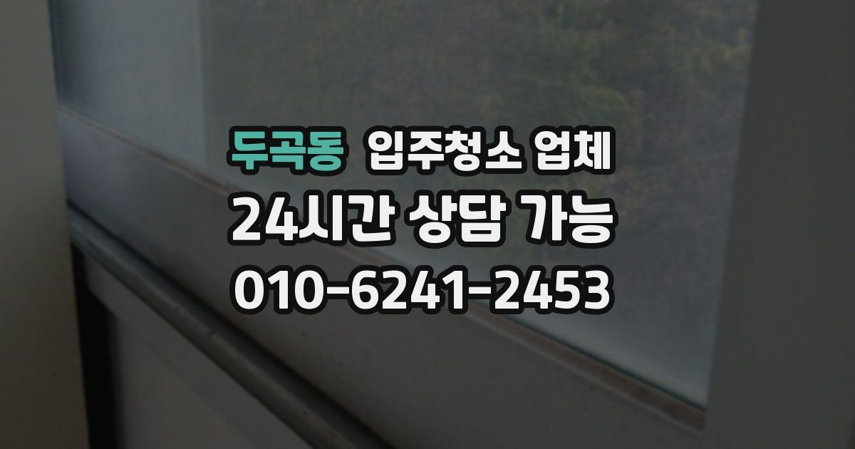 두곡동 입주청소 업체