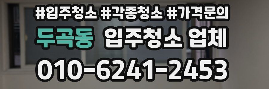 두곡동 입주청소 업체