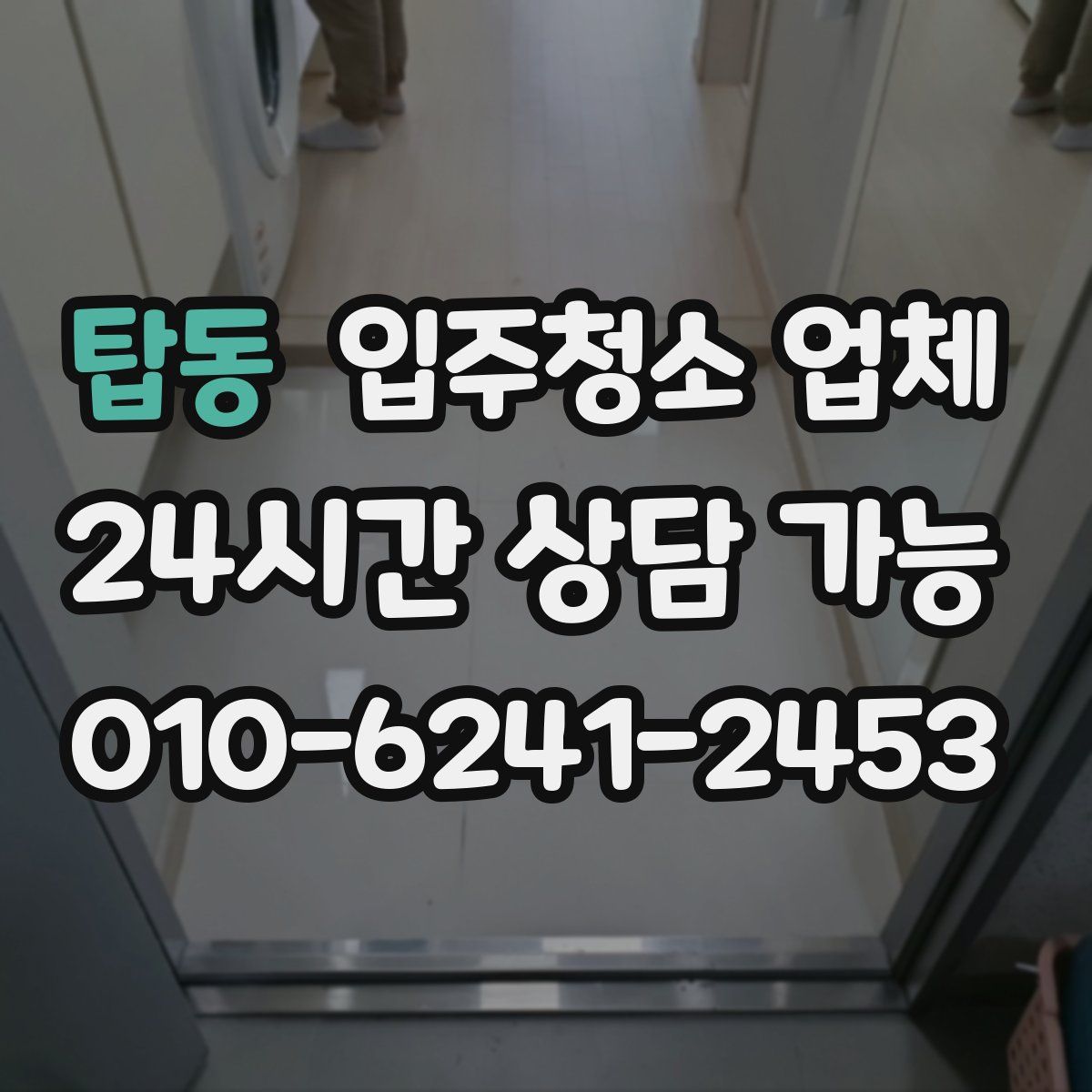 탑동 입주청소 업체