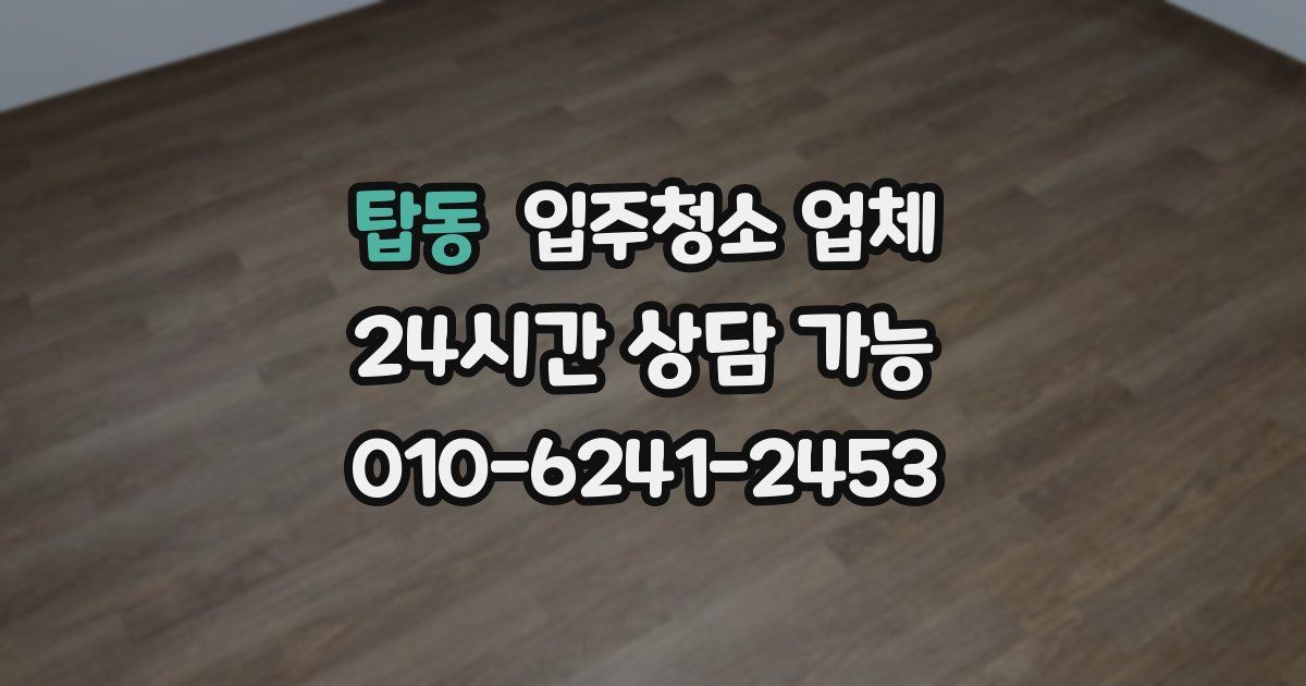 탑동 입주청소 업체