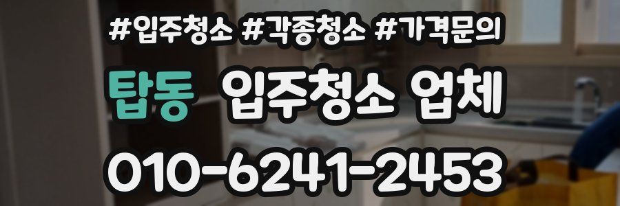탑동 입주청소 업체