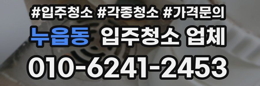 누읍동 입주청소 업체