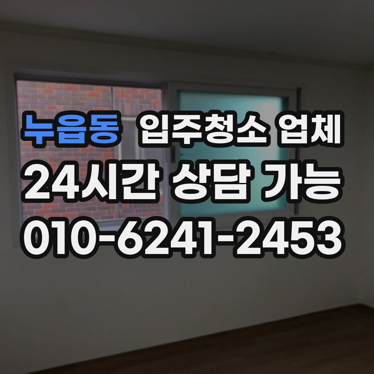 누읍동 입주청소 업체