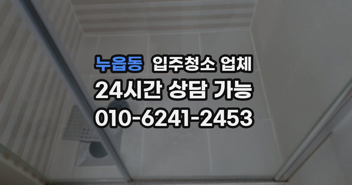 누읍동 입주청소 업체