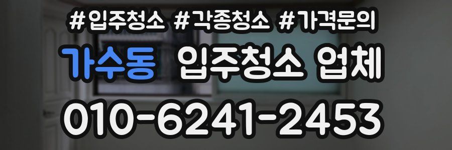 가수동 입주청소 업체