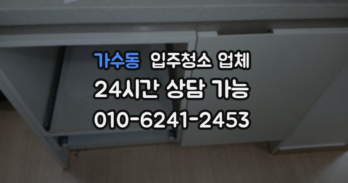 가수동 입주청소 업체