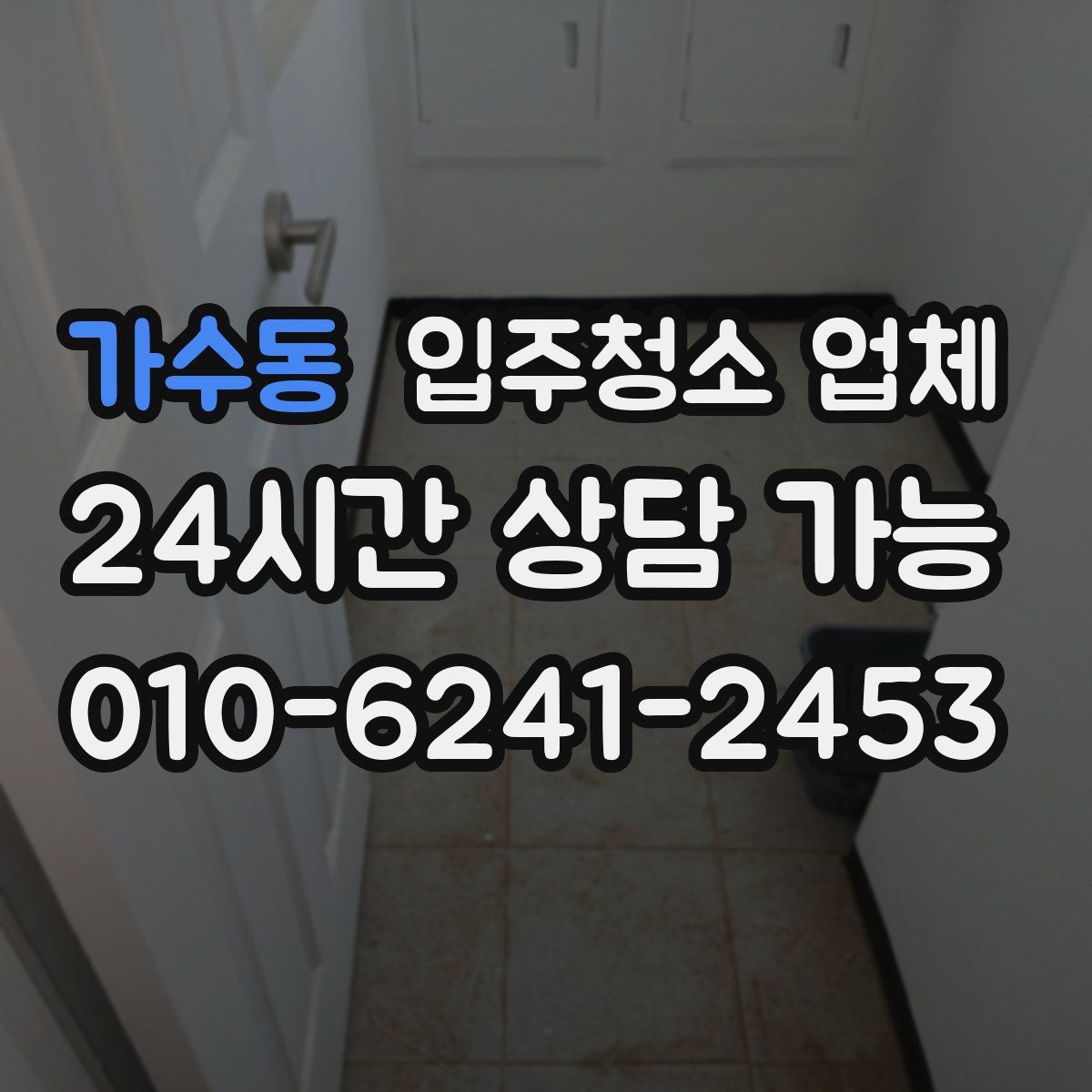 가수동 입주청소 업체